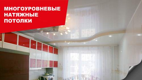 Многоуровневые натяжные потолки Многоуровневые натяжные потолки