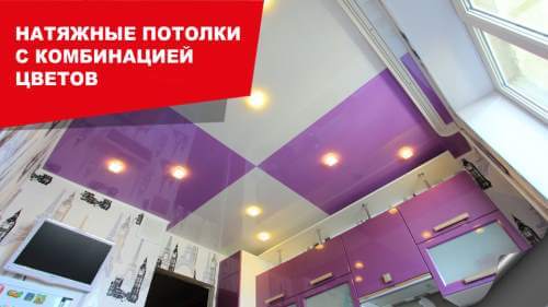 Натяжной потолок с комбинацией цветов! Натяжной потолок с комбинацией цветов