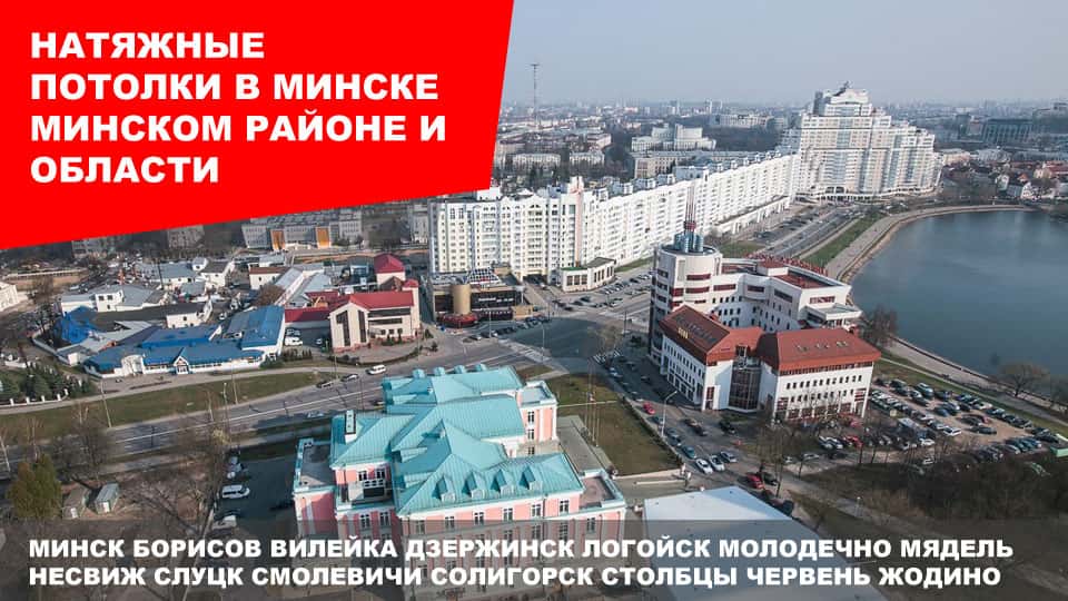 Натяжные потолки в Минске Натяжные потолки в Минске и Минской области